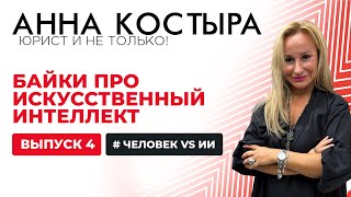 картинка: Байки про искусственный интеллект: как построить диалог с искусственным интеллектом