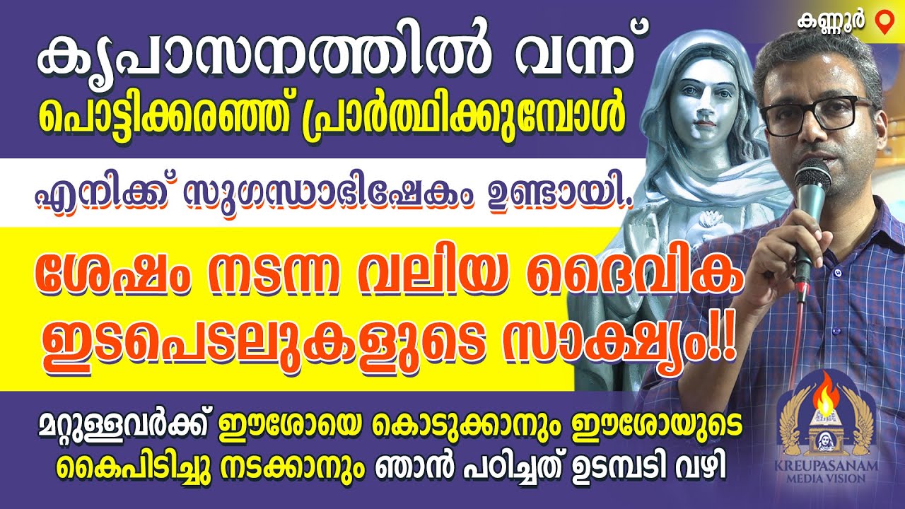 കൃപാസനത്തിൽ വന്ന് പൊട്ടിക്കരഞ്ഞ് പ്രാർത്ഥിക്കുമ്പോൾ എനിക്ക് സുഗന്ധാഭിഷേകം ഉണ്ടായി. ശേഷം നടന്ന വലിയ