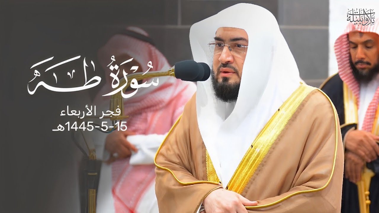 تلاوة خاشعة لآخر سورة طه للشيخ د. ⁧‫بندر بليلة‬⁩ | فجر الأربعاء 15-5-1445هـ