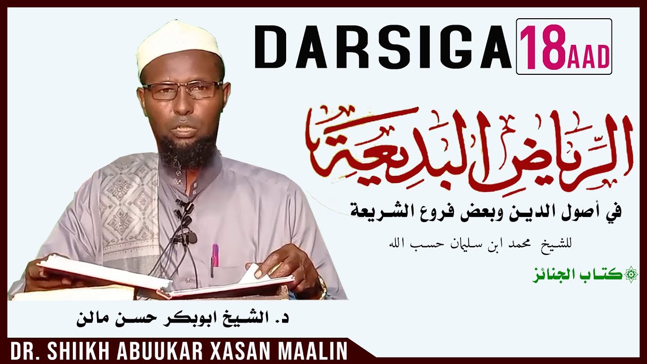 DARSIGA 18AAD | RIYAADUL BADIIC | Sheekh Abuukar Xasan Maalin | Tafsiir TV