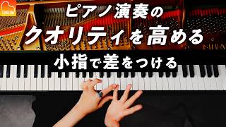 【ผลทันที】วิธีการใช้นิ้วก้อยเพื่อทำให้การเล่นเปียโนง่ายขึ้น - บทเรียนเปียโน CANACANA ครั้งที่ 106