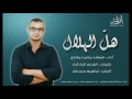 هل الهلال جديد المنشد محمد مغازي 2017    
