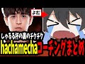【しゃるる杯】らい様のチクチクスクリムの裏で日本最強のチクチクジャングラーのコーチングまとめ【よむ/葛葉/らいじん/うるか/wataneko】