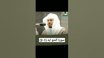 سورة الحج أيه (١-٢)🔴من فضلك تابع الصفحة🔴#قرآن #ماهر_المعيقلي #ياسر_الدوسري #تلاوات #مكة #السديس