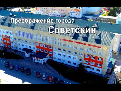 Преображение города Советский. (ХМАО-Югра).