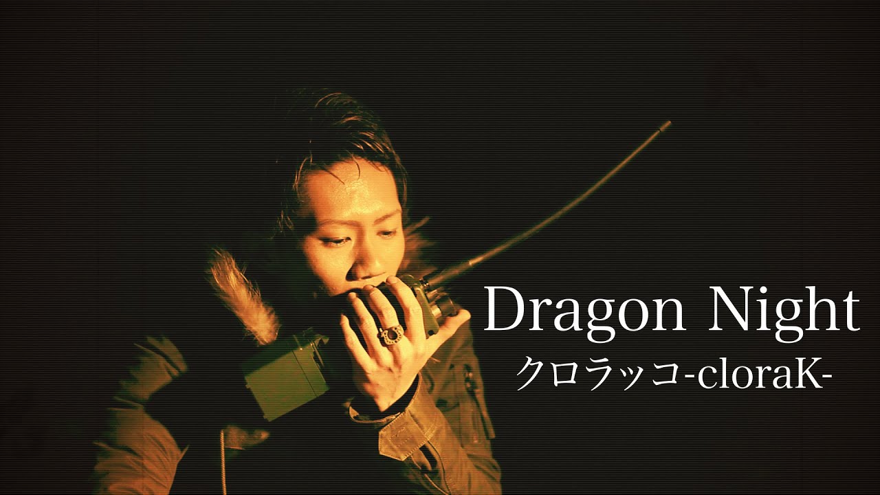 Pv Dragon Night ドラゴンナイト Ballad Ver Sekai No Owari Cover By クロラッコ Clorak Youtube