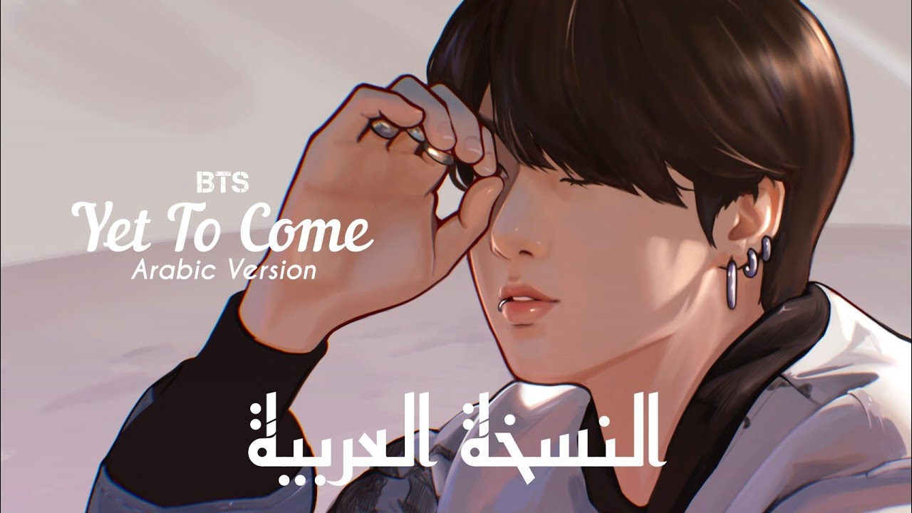 [Arabic ver.] BTS - Yet To Come النسخة العربية من إعداد إيمي