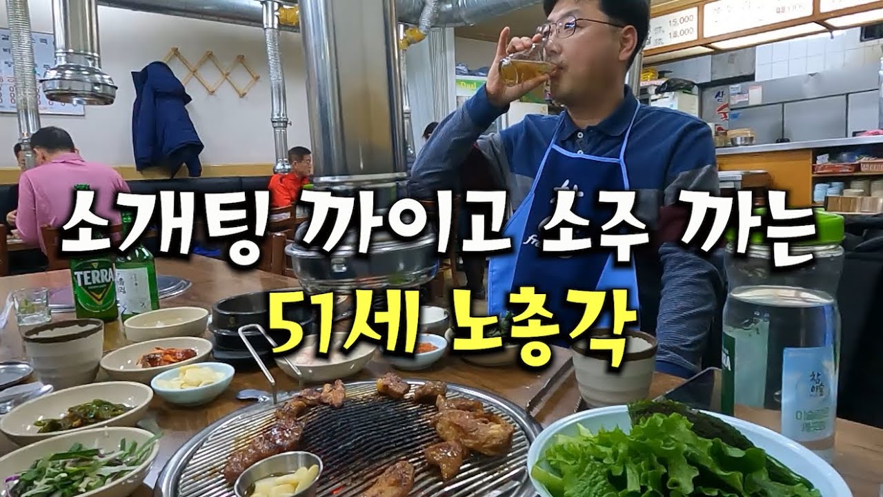 소개팅 까이고 돼지갈비에 소주 까는 51세 노총각