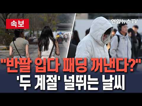 [🔴속보] '두 계절' 오가는 이번 주 날씨…월요일 늦더위·주 후반엔 겨울로 직행?｜화요일 비 지나면 단숨에 '쌀쌀'/ 연합뉴스TV(YonhapnewsTV)