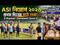 এএসআই নিয়োগ ২০২৬ প্রথম দিনের মাঠ | শারীরিক যোগ্যতা ও কাগজপত্র যাচাই সম্পূর্ণ তথ্য