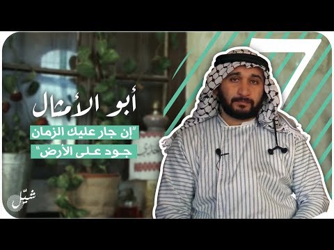 شي ل أبو الأمثال إن جار عليك الزمن         