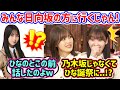 柴田柚菜と松尾美佑、日向坂のライブに行く人の多さに衝撃を受ける..w【文字起こし】乃木坂46 日向坂46