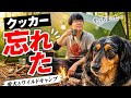 愛犬と初めてのキャンプに来たら調理器具すべて忘れて終わった