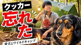 愛犬と初めてのキャンプに来たら調理器具すべて忘れて終わった