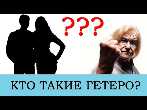 Кто такие гетеросексуалы? [гетеро / ориентация]
