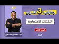 جغرافيا تالته ثانوي 2026 شرح درس التكتلات الاقتصاديه جغرافيا تالته ثانوي الجزء الثاني