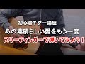 ギター講座「あの素晴らしい愛をもう一度」弾き方　スリーフィンガーで弾いてみよう！弾き語り解説動画