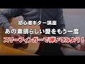 ギター講座「あの素晴らしい愛をもう一度」弾き方　スリーフィンガーで弾いてみよう！弾き語り解説動画