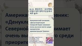 #shorts  #новости 06.19 #обучение #корейцы #уроки корейского языка #новости на корейском языке