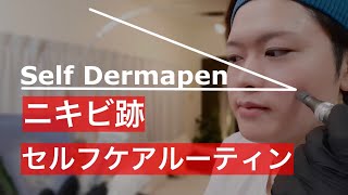 セルフダーマペンVlog【10月スキンケアルーティン】