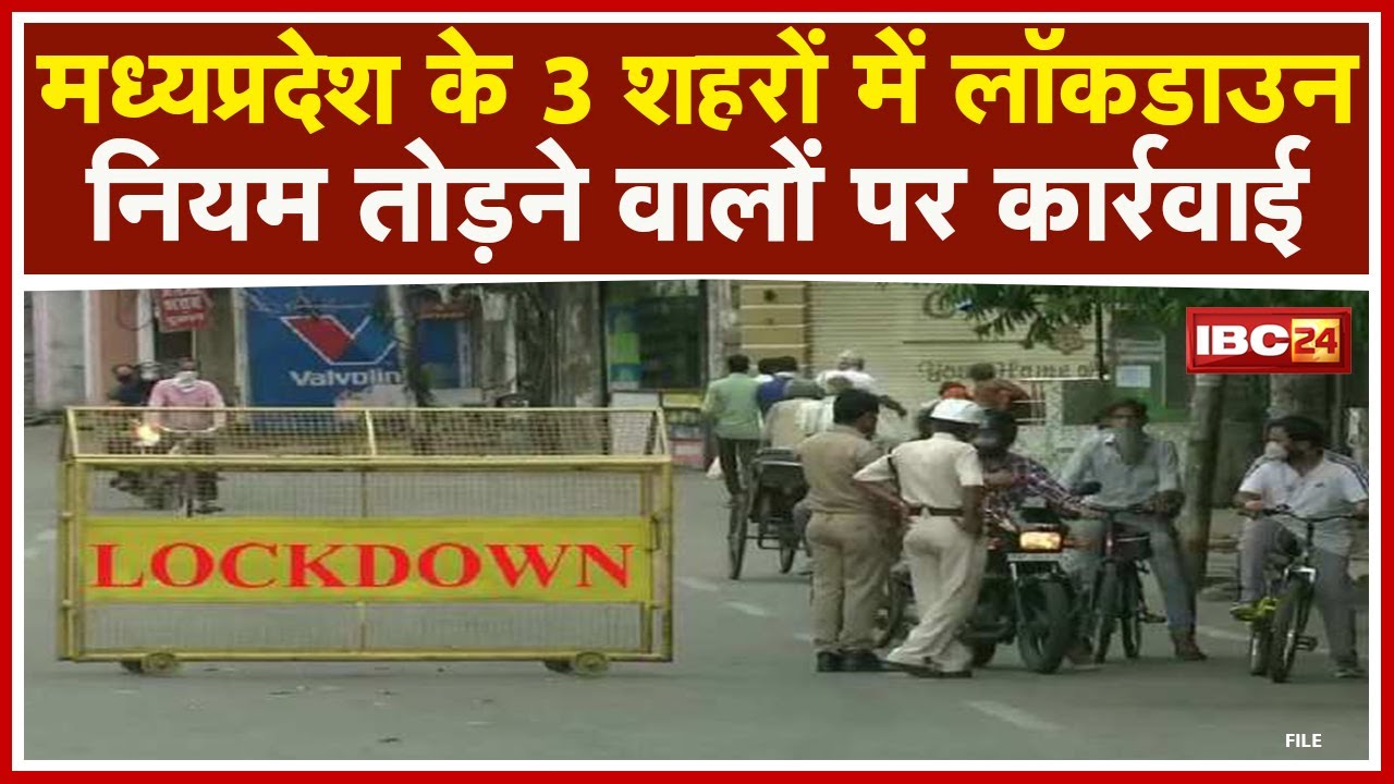 MP के 3 शहरों में Lockdown : Bhopal, Indore और Jabalpur में लॉकडाउन | नियम तोड़ने वालों पर कार्रवाई