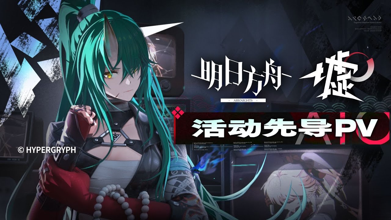 《Arknights》Summer Carnival 2025 SideStory [ ATO ] Animation 3D PV