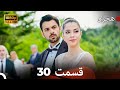 هجران نسخه طولانی قسمت 30 Dooble Farsi 