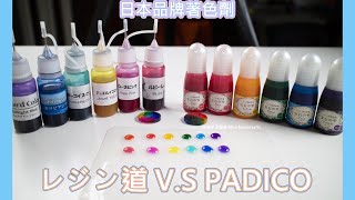 日本製著色劑レジン道VS PADICO  |UV膠UVレジン教學第五十一集20210129/UVResin diy[米米手工藝術]