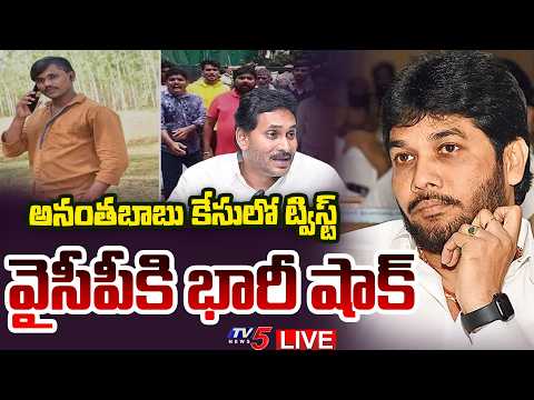 LIVE : మళ్లీ అరెస్ట్! | BIG Twist in MLC Anantha Babu Case | Driver Subramanyam Case | TV5 News - TV5NEWS
