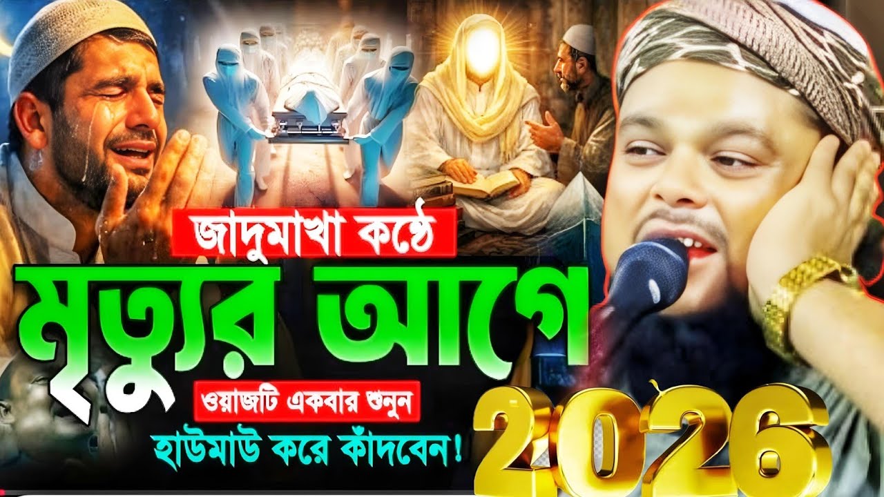 জাদু মাখা কন্ঠে মৃত্যুর আগে ওয়াজটি একবার শুনুন মাওলানা আজিজুল হক সাহেব ওয়াজ maulana Azizul Haque..