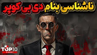 دی بی کوپر هواپیما ربایی که آب شد و به زمین فرو رفت