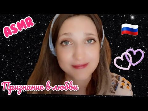 ASMR нежный шепот - *признание в любви на русском языке *