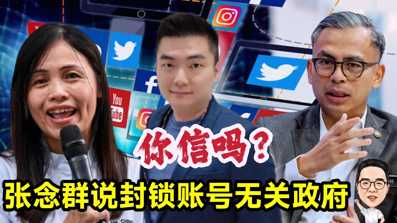 你信张念群说封锁账号无关政府吗？ 09.03.2026 @etchannel622 