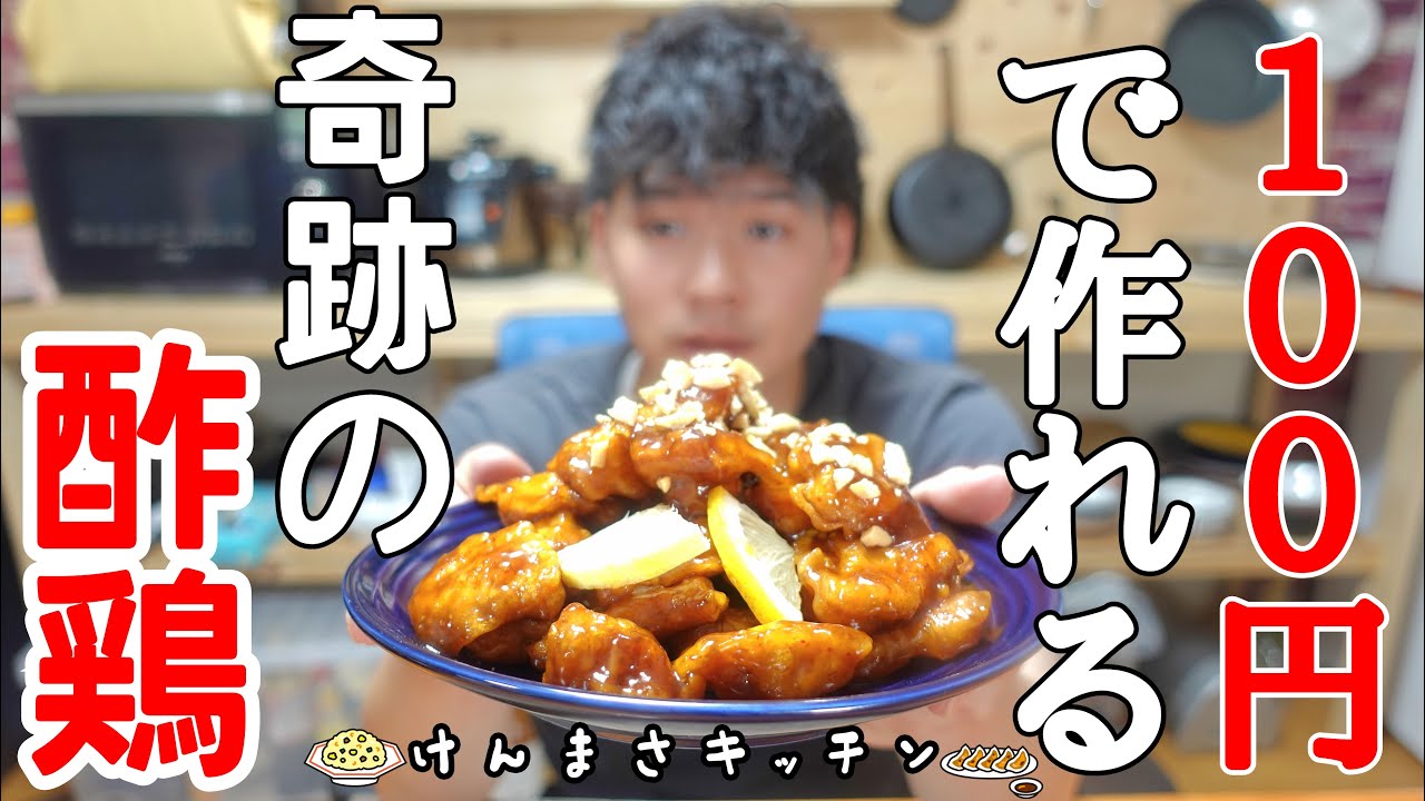 100円レシピ】100g40円の鶏むね肉が1000円レベルの中華に