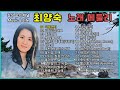최양숙 추억의 노래 모음 26곡 최양숙 추억의 노래 모음 26곡