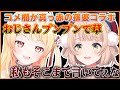 月曜日煽りの話題でコメ欄が真っ赤になってしまうが、煽り続けてしまう奏ちゃんとういおばあちゃんw【ホロライブ切り抜き/音乃瀬奏】