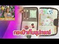 สอน ทำกระเป๋า ผ้า เก็บอุปกรณ์ | Craft PatchWork