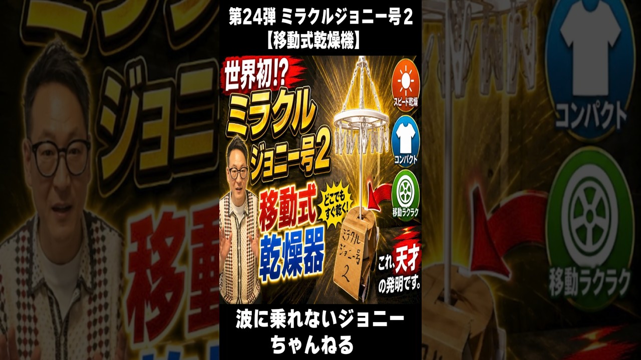 第24弾 ミラクルジョニー号２【移動式乾燥機】#エンタメ #おもしろい #発明 #entertainment #shorts #entertainment