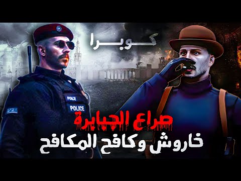 وثائقي صراع خاروش وكافح المكافح الصراع بين الخير والشر