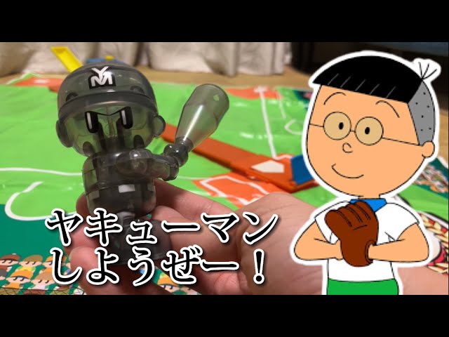 Yakyuman] I played with some old toys. Let's hit a home run