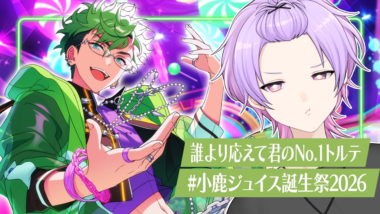 あんスタ】小鹿ジュイス誕生日！完全初見も大歓迎✨みんなの推し語り