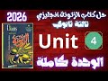 حل كتاب الزتونة مراجعة نهائية تالتة ثانوي 2026 يونت 4 كاملة