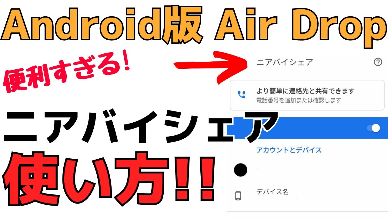 【超便利】Androidスマホ版AirDrop「ニアバイシェア」機能の使い方