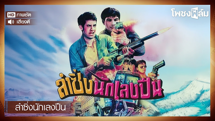 ลำซิ่งนักเลงปืน (2537) - หนังไทยเก่า เต็มเรื่อง【โพชงฟิล์ม Pochong Film】