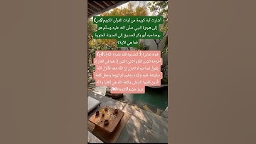 (س 963:) أشارت آية كريمة من آيات القرآن الكريم إلى هجرة النبي