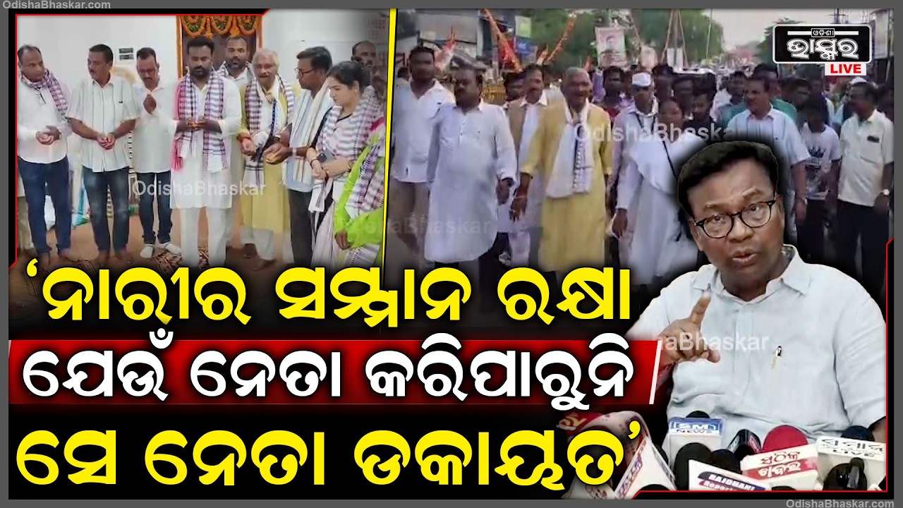 ଖୋର୍ଦ୍ଧାରେ କଂଗ୍ରେସର ଶୋଭାଯାତ୍ରାରେ ଜିଲା କାର୍ଯ୍ୟାଳୟ ଉଦଘାଟିତ କରିବା ସହ କର୍ମୀଙ୍କୁ ଉତ୍ସାହିତ କଲେ ଭକ୍ତ ଦାସ