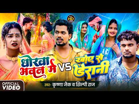 धोखा भवन में VS खोए से डेरानी | Krishna Zaik | Shilpi Raj | Bhojpuri Song 2026