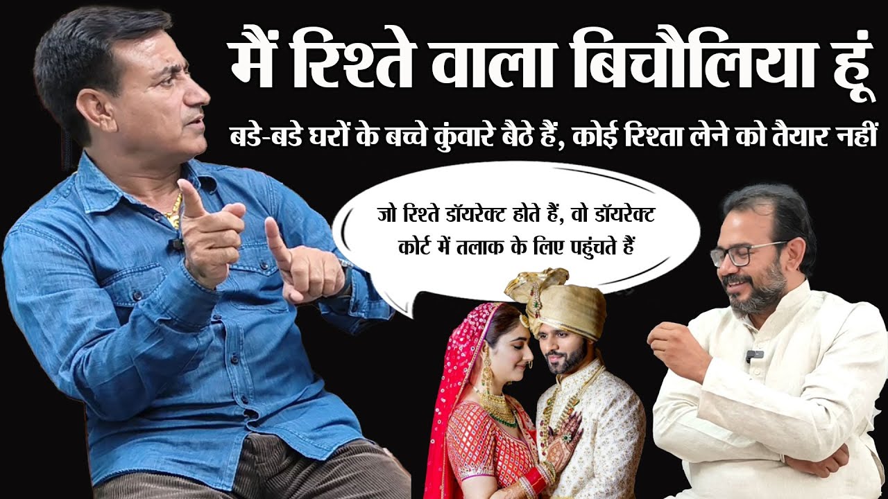 शादी में बिचौलिया की भूमिका! आजकल के शादी विवाह। बडे बडे घरों के लडके लडकियां कुंवारे क्यों हैं