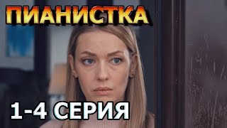 Пианистка 1, 2, 3, 4 Серия (2023) - Мелодрама, Анонс, Дата Выхода