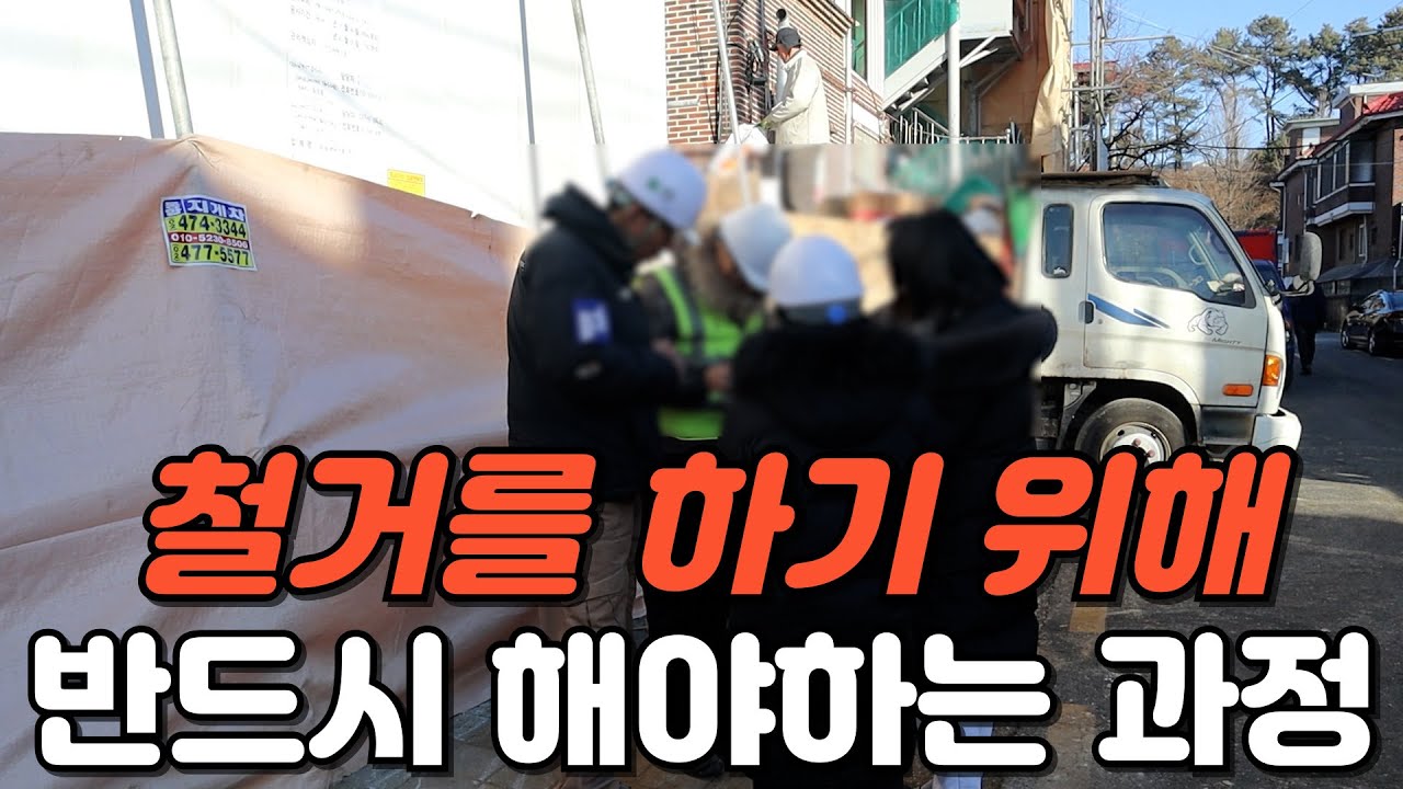 건물을 철거하기 위해 사전에 반듯이 진행이 되어야 하는 점검 작업